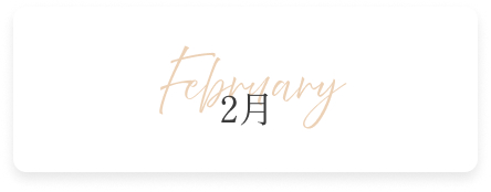 2月の新作コレクション