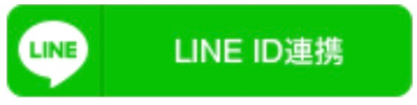 LINEでログイン