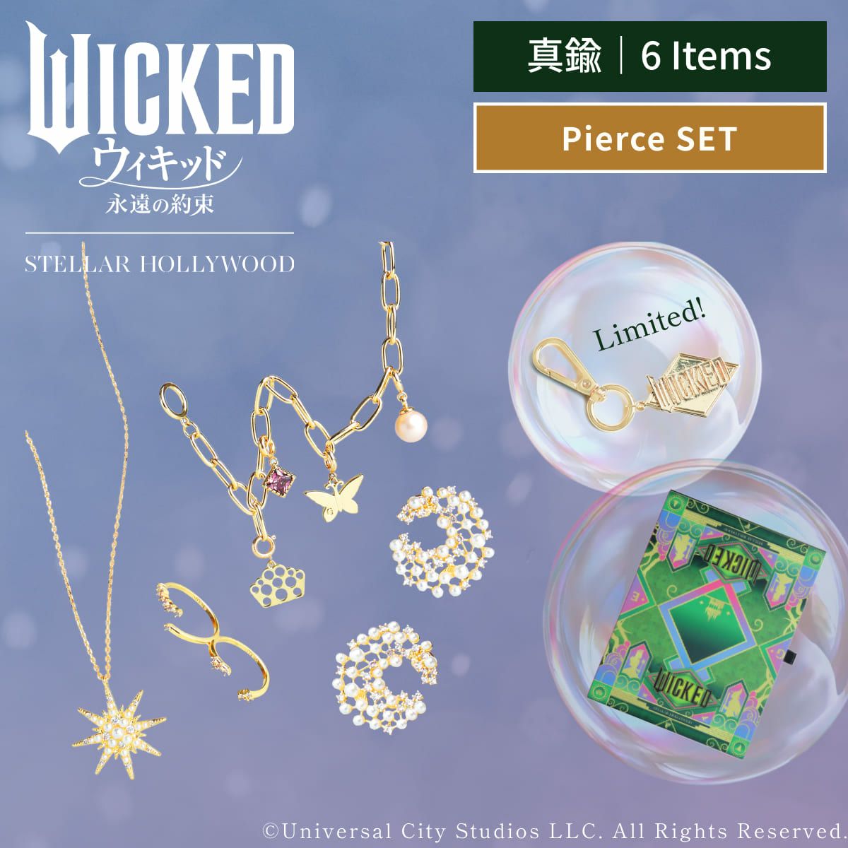 WICKED/Dream Pierce SET（グリンダ） | STELLAR HOLLYWOOD-ステラ
