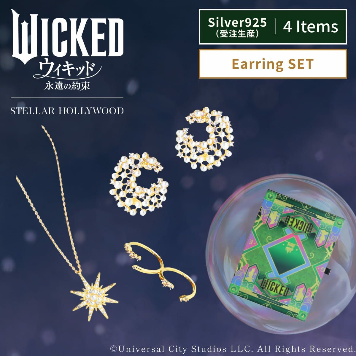 WICKED/Dream Earring SET/Silver925(グリンダ)受注生産 | STELLAR WICKED/Dream Earring SET/Silver925(グリンダ)受注生産 | STELLAR